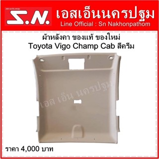 ผ้าหลังคา Toyota Vigo Champ Cab ปี2012-2014 สีครีม ของแท้ ของใหม่