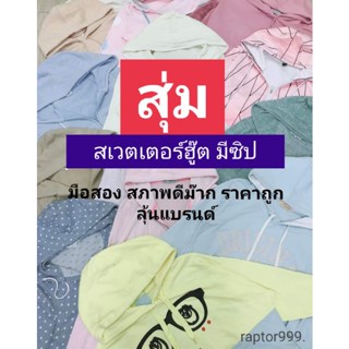 สุ่ม!! เสื้อสเวตเตอร์ฮู๊ด งานคัดสวยๆ มีซิป ราคาถูก สภาพดี