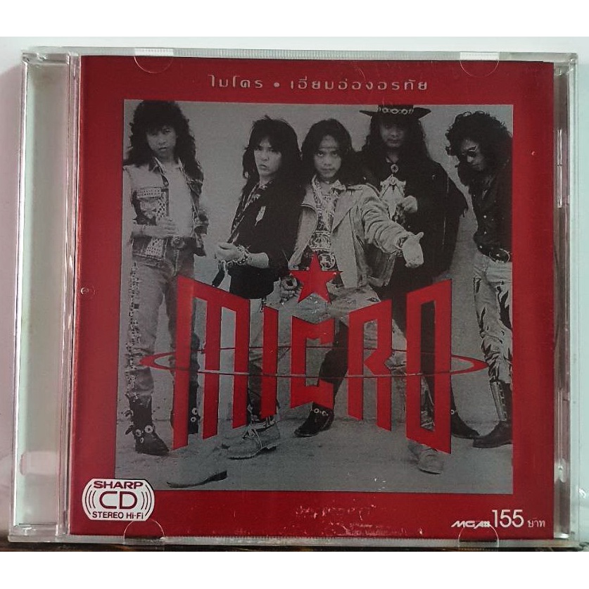CD ซีดี ไมโคร เอี่ยมอ่องอรทัย ***ปกแผ่นสวยสภาพดี
