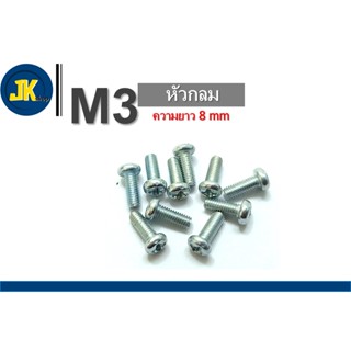 10Pcs สกรู น็อต M3 หัวกลม เหล็ก ชุบขาว ยาว 8 mm