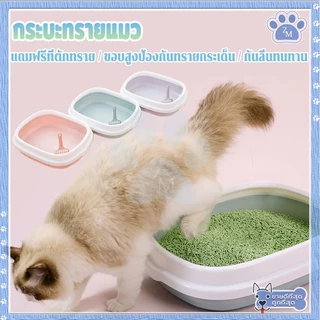 กระบะทรายแมว ห้องน้ำแมว กะบะทรายแมว ห้องน้ํากระต่าย กระบะทราย แถมฟรีที่ตักทราย กระบะ มี 2 ขนาด