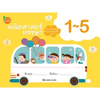 Kang Xuan Thailand คณิตศาสตร์หรรษา 1-5 ; แบบฝึกเสริมทักษะ ชุด คณิตศาสตร์หรรษา ช่วยปูพื้นฐานคณิตศาสตร์เบื้องต้น