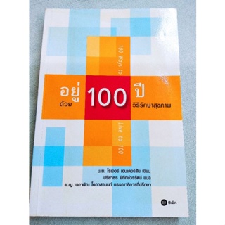 อยู่ 100 ปี ด้วยวิธีรักษาสุขภาพ