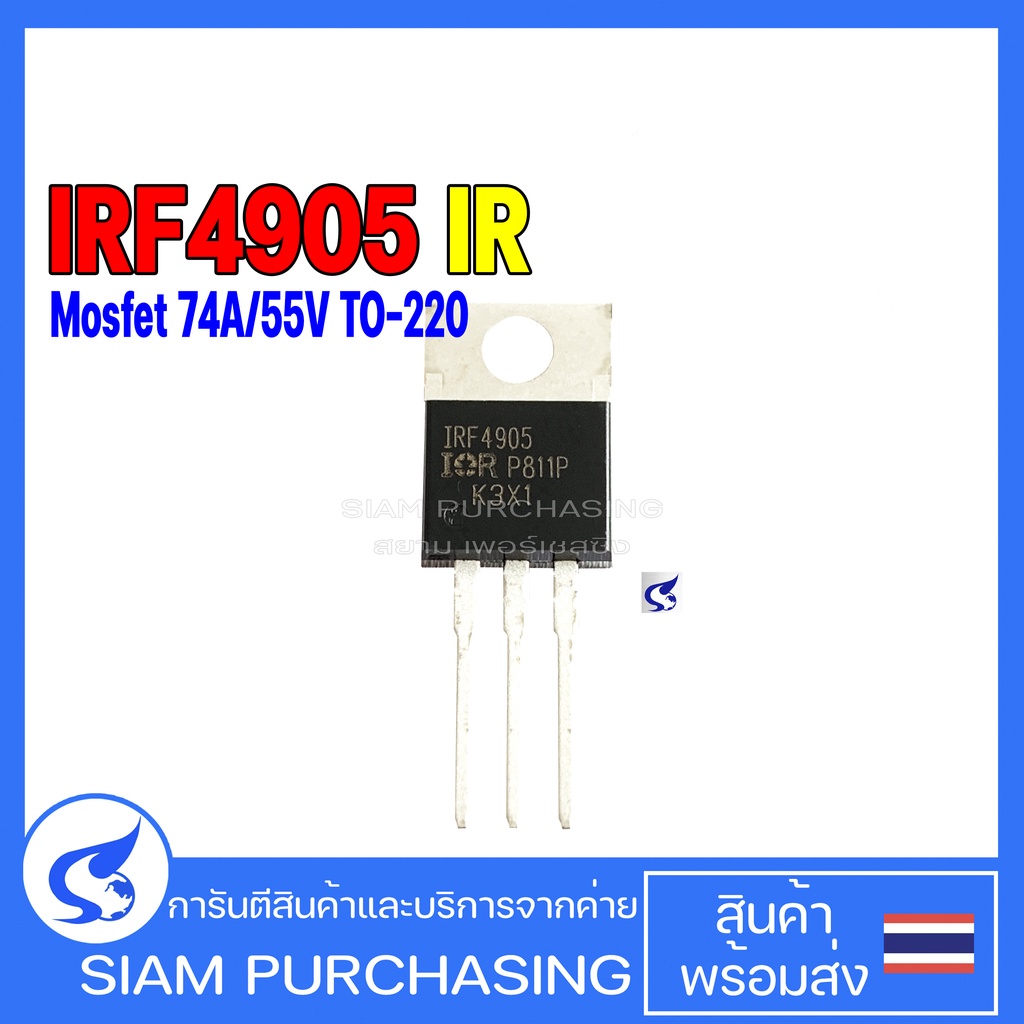 MOSFET มอสเฟต IRF4905 IR 74A/55V TO-220