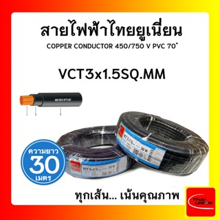 สายไฟ VCT ไทยยูเนียน 3x1.5sqmm. สีดำ (ม้วน 30 เมตร)ไทยยูเนียน