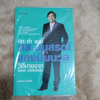 คิดทำแบบ ดร.อนุสรณ์ แสงนิ่มนวลผู้เขียน: กองบรรณาธิการ(มือหนึ่งห่อพลาสติก)