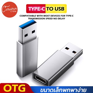 Caravan Crew USB TYPE A TO TYPE-C CONVERTER ADAPTER หัวแปลง Type C (Female) เป็น USB-A (Male) ใช้สำหรับชาร์จและถ่ายโอนข้