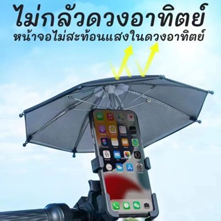 สำหรับมอเตอร์ไซต์จักรยาน ที่ยึดมือถือติดกระจก(พลาสติกแถมร่ม)กันแดดกันฟน