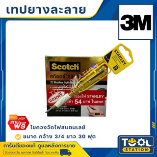 3M SCOTCH #23 เทปยางละลาย 30 ฟุต เทป ยาง ละลาย กันน้ำ เทปพันสายไฟ เบอร์ 23 ม้วนใหญ่ (Scotch Rubber Splicing Tape) No.23