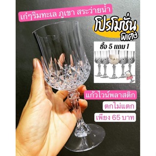 พร้อมส่ง🍷แก้วไวน์พลาสติกงานพรีเมี่ยม (พิเศษซื้อ 5 ฟรี 1) ดีไซน์หรูหรา ตกไม่แตก ไปภูเขา ทะเล จิบไวน์เก๋ๆ ขนาด 7 ออนซ์