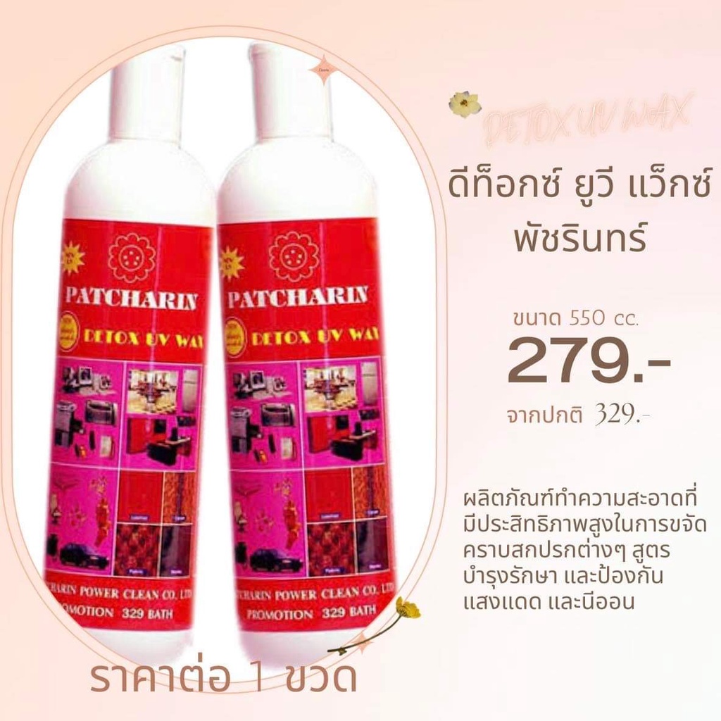 DETOX UV WAX ดีท็อกซ์ ยูวี แว็กซ์ พัชรินทร์
