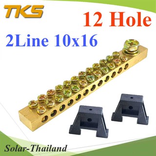 บัสบาร์คู่ บาร์รวมสาย กราวด์ นิวตรอน ขนาด 10x16มม. พร้อมขายึด 12 ช่อง รุ่น Busbar-2Line-10x16-12H