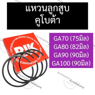 แหวนลูกสูบ คูโบต้า GA70 (75มิล) GA80 (82มิล) GA90 (90มิล) GA100 (90มิล) แหวนลูกสูบคูโบต้า แหวนลูกสูบGA70 แหวนลูกสูบGA80