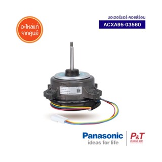 ACXA95-03560 [Pre-Order] มอเตอร์คอยล์ร้อน มอเตอร์แอร์ Panasonic อะไหล่แอร์ แท้จากศูนย์