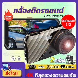 【2กล้อง-1080P】กล้องติดรถยนต์ 2กล้องหน้า-หลัง Car Camera 1080P HD Night Vision กล้องหน้ารถ กล้องถอยหลัง จอ4นิ้ว