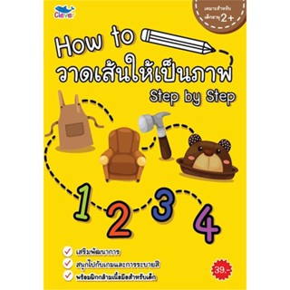 นายอินทร์ หนังสือ How to วาดเส้นให้เป็นภาพ