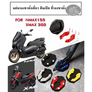 แผ่นรองขาตั้งเดี่ยว ตีนเป็ด xmax300  nmax155 nmax125 ที่รองขาตั้ง ทุกปี อลูมิเนียม งานcnc