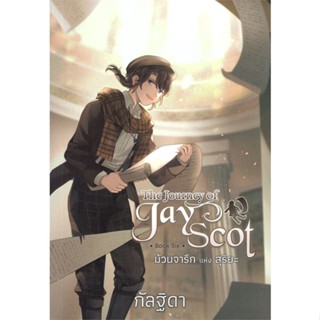 หนังสือ The Journey of Jay Scot 6 ม้วนจารึกแห่ง หนังสือ นิยาย #อ่านได้อ่านดี ISBN 9786160044757