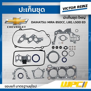 VICTOR REINZ ปะเก็นชุด ใหญ่ DAIHATSU: MIRA 850CC, L80, L500 ED มีร่า *