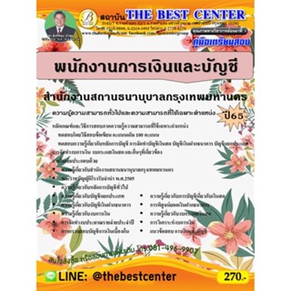 คู่มือสอบพนักงานการเงินและบัญชี สำนักงานสถานธนานุบาลกรุงเทพมหานคร ปี 65