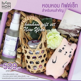 Homhom Gift Set - บาล์ม + สเปรย์หอมแดง (เลือกกลิ่นได้) / 1 Set