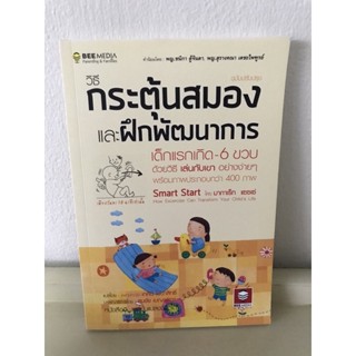 หนังสือ กระตุ้นและฝึกพัฒนาการเด็ก ส่งต่อ