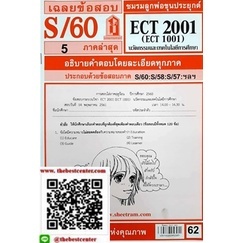 ข้อสอบชีทราม ECT2001 / ECT1001 / ET201นวัตกรรมและเทคโนโลยีการศึกษา