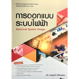 (9786160846061)การออกแบบระบบไฟฟ้า(รศ.ธนบูรณ์ ศศิภานุเดช)