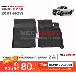 [พร้อมส่ง] ถาดยางรองพื้นรถยนต์เข้ารูป NISSAN NAVARA SINGLE CAB 2021-ปัจจุบัน