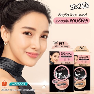 Sis2Sis ซิสทูซิส ไฮยา แมตต์ ฟาวเดชั่น พาวเดอร์ SPF50 PA+++ 7ก. + รีฟิล 7ก.