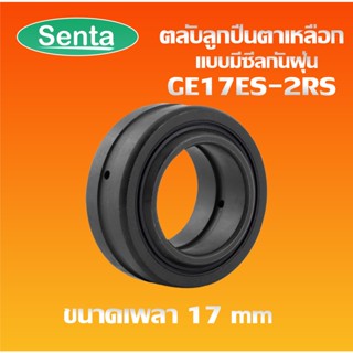 GE17ES-2RS ตลับลูกปืนตาเหลือก แบบมีซีลกันฝุ่น ( SPHERICAL PLAIN BEARINGS ) GE17ES 2RS ขนาด 17x30x14mm โดย Senta