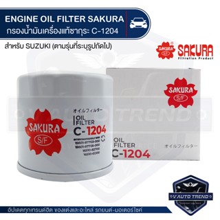 C-1204 Sakura กรองน้ำมันเครื่อง Suzuki Carry 1.6 2007-19 / APV 1.6 2006-10 / Ertiga 1.4 2013-18 / Ertiga 1.5 2019-2022