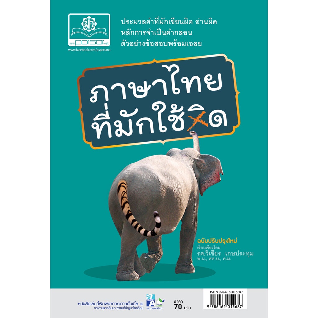 ภาษาไทยที่มักใช้ผิด โดย พ.ศ.พัฒนา