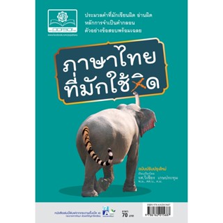 ภาษาไทยที่มักใช้ผิด โดย พ.ศ.พัฒนา