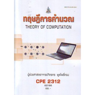 CPE2312 62196 ทฤษฎีการคำนวน