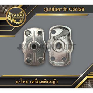 มู่เล่ย์สตาร์ท 1เขี้ยว เครื่องตัดหญ้า CG328