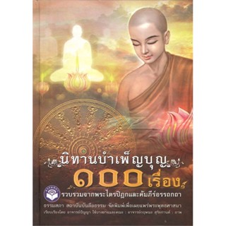 หนังสือ นิทานบำเพ็ญบุญ ๑๐๐ เรื่อง ผู้แต่ง ปัญญา ใช้บางยางและคณะ สนพ.ธรรมสภา หนังสือธรรมะ ศาสนา และปรัชญา