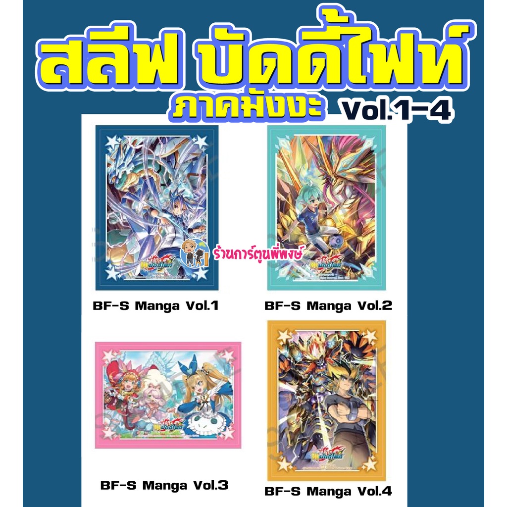 สลีฟ บัดดี้ไฟท์ BuddyFight Shin Manga Sleeve แพ็คละ 60 ซอง นิทาน ร้อยอสูร แจ๊ค อาโธร่า ภาค ชิน S 22/