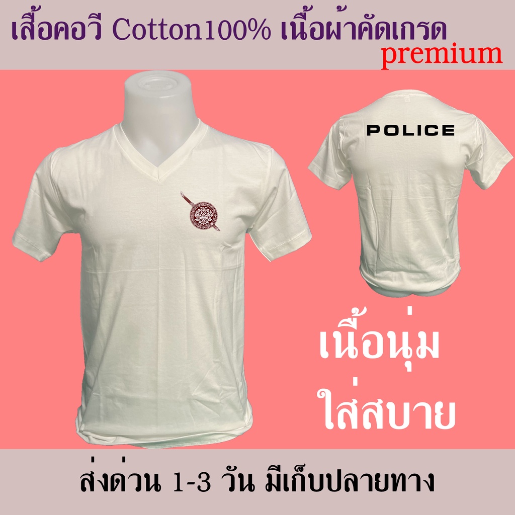 Police เสื้อยืด คอวี cotton100% สวยนุ่ม ใส่สบาย การตัดเย็บมีคุณภาพ สกรีนเฟล็กติดเนียน ตำรวจ เสื้อซัพใน