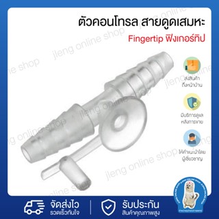 Fingertip ฟิงเกอร์ทิป (026004)