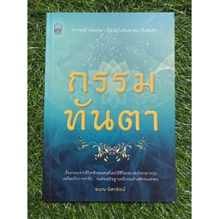 กรรมทันตา ( หนังสือมือสอง )