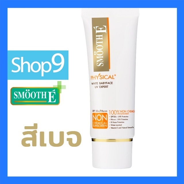 Smooth E ครีมกันแดด Physical White Babyface 40G (สีเบจ) หมดอายุ 06/2025 สมูท อี ฟิซิคอล ซันสรีน 40 กรัม