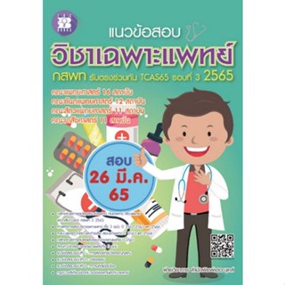 Chulabook(ศูนย์หนังสือจุฬาฯ)Iหนังสือ9786162582561แนวข้อสอบวิชาเฉพาะแพทย์ กสพท. รับตรงร่วมกัน TCAS รอบที่ 3 ปี 2565