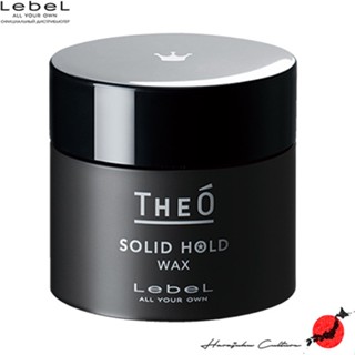 ≪สินค้าญี่ปุ่น≫LebeL THEO Hair Wax Solid Hold- 60g[ส่งตรงจากประเทศญี่ปุ่น ของแท้ 100%]