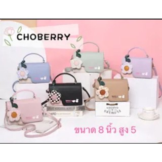 กระเป๋าสะพายข้าง ทรงถือเปิดหน้า ห้อยพวงกุญแจดอกไม้ แบรนด์ Choberry (โชเบอรี่)