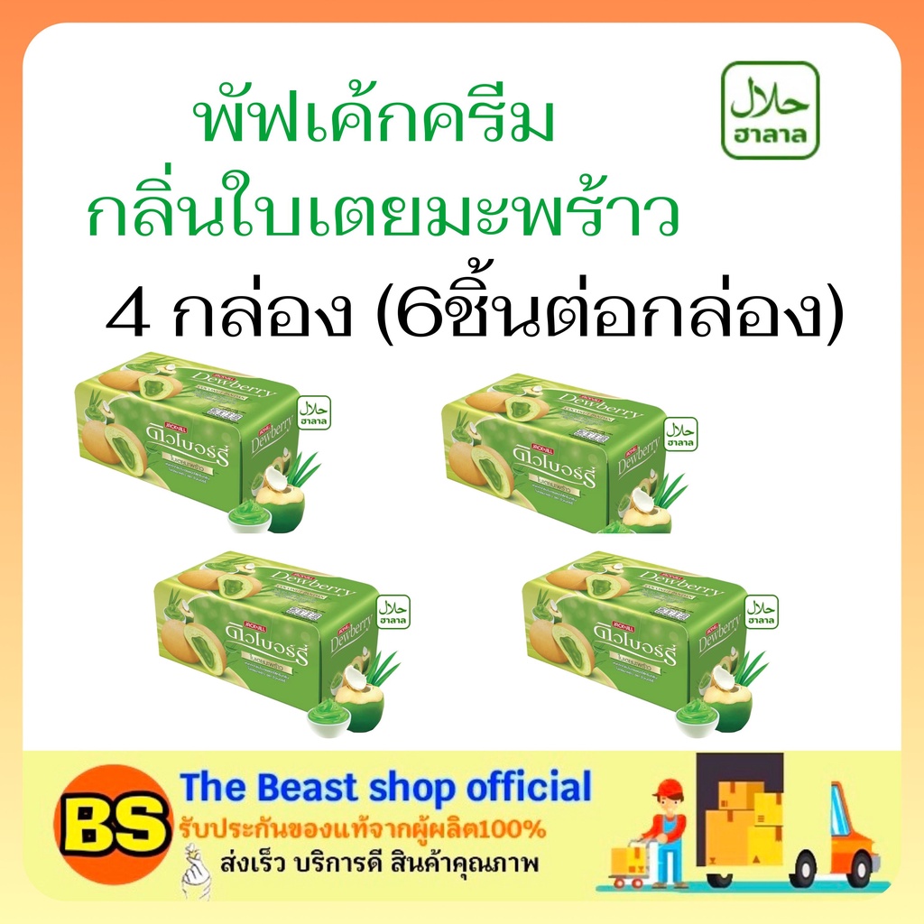 The beast shop 4x(6ชิ้น) Dewberry puff cake cream coconut พัฟเค้ก ครีมใบเตยมะพร้าว เค้กมีฮาลาล ขนมเค