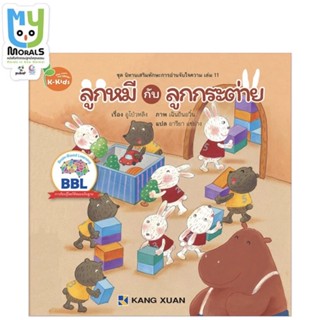 Kang Xuan Thailand หนังสือนิทาน ลูกหมีกับลูกกระต่าย ; ชุด นิทานเสริมทักษะการอ่านจับใจความ (ปกอ่อน)