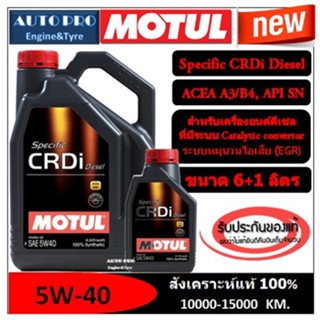 (ผลิตปี2022) 5W-40 MOTUL SPECIFIC CRDi Diesel ( 7 ลิตร) เครื่องยนต์ดีเซล สังเคราะห์แท้ 100% ระยะ 10,000-15,000 KM.