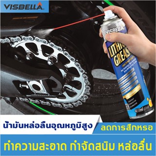 VISBELLA สเปรย์ จารบีขาว 450ML สเปรย์จารบี สเปรย์จาระบี ลดการสึกหรอ ป้องกันสนิม ลดการเสียดสี สเปรย์หล่อลื่นโซ่