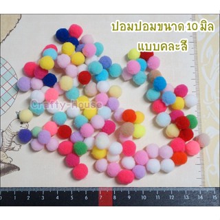 ปอมๆจิ๋ว ขนาด 10 มิล Set 117 แบบคละสีเท่านั้น ไม่สามารถระบุได้ว่าจะได้สีตามรูปค่ะ 20 ชิ้น ราคา 20 บาท **พร้อมส่ง